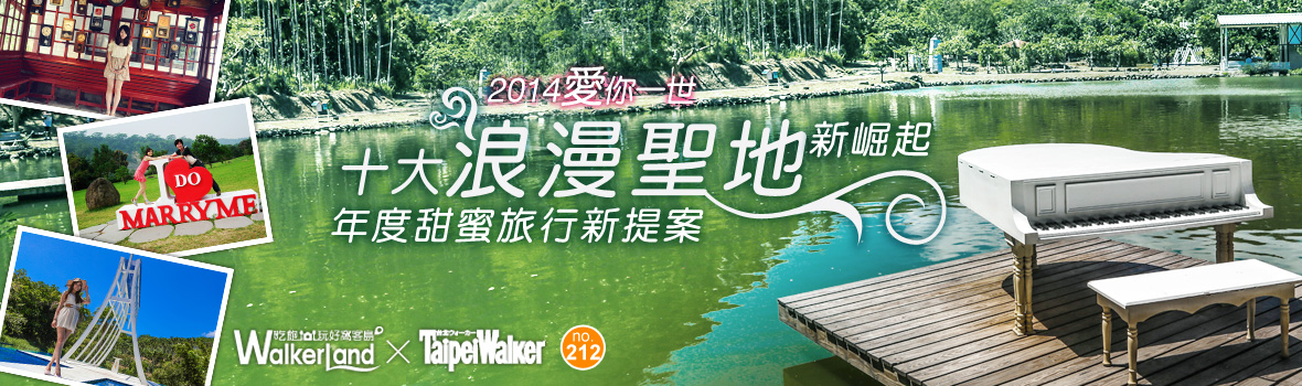 十大浪漫聖地新崛起 「2014愛你一世」甜蜜旅行提案！親愛的，你連假要帶我去哪裡玩呢？