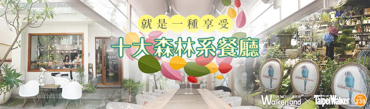 IG瘋打卡!網路熱搜「十大森林系餐廳」,美到讓你只想從頭拍到尾!