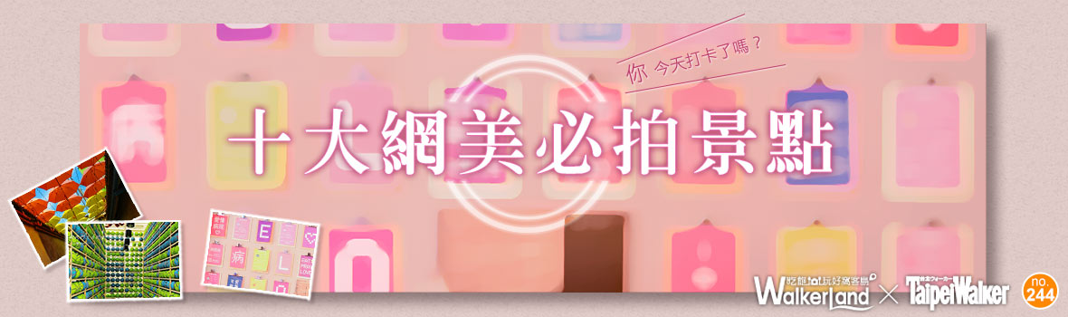 你今天打卡了嗎?2017上半年度最新「十大網美必拍景點」一次網羅,讓你IG破千讚!