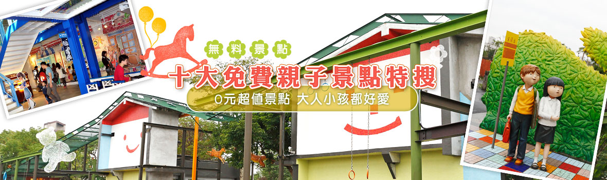 無料景點！ 十大免費親子景點特搜 省錢親子旅遊可以這麼玩！