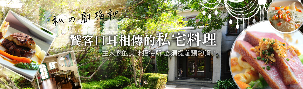 《私の廚揭秘》饕客推薦私宅料理 私廚無菜單推薦！