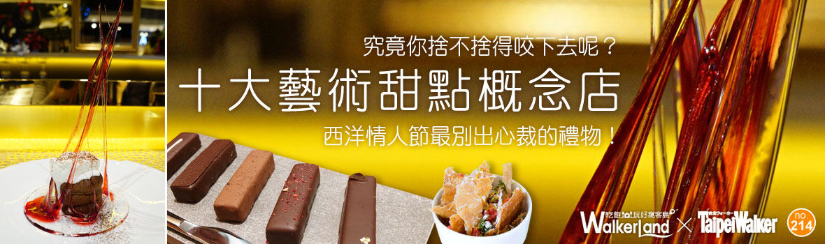 西洋情人節甜蜜禮物大公開!「十大藝術甜點概念店」法式拉糖、巧克力、分子甜點,究竟捨不捨得咬下去呢?