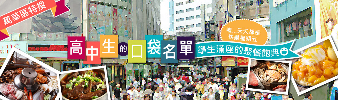 《萬華區特搜》西門町餐廳 超平價推薦 學生聚餐首選!