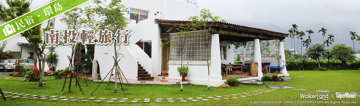 民宿環島-南投輕旅行