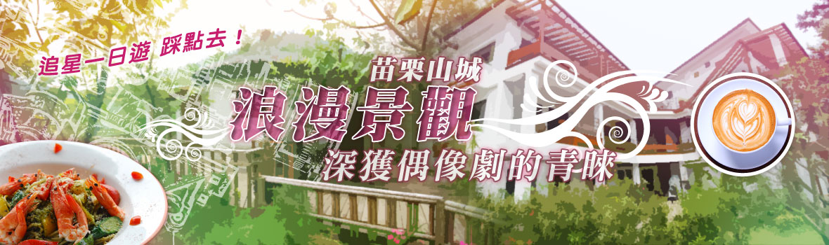 苗栗縣 苗栗卓蘭 苗栗景觀餐廳 浪漫又夢幻 深獲偶像劇取景青睞 追星一日遊 踩點去！