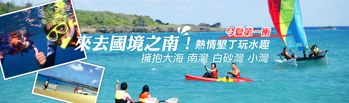 屏東縣 屏東墾丁 來去國境之南!墾丁沙灘玩水趣 水上活動超刺激!南灣、白砂灣擁抱大海