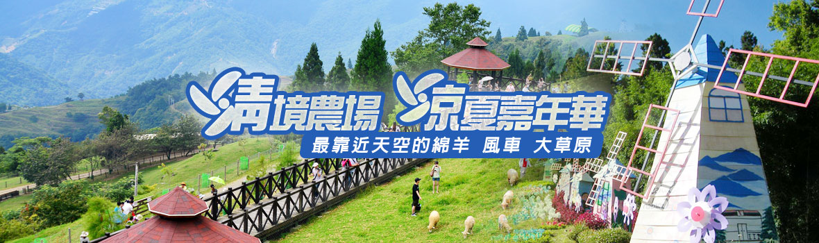 南投縣 清境農場 埔里到清境農場怎麼玩？埔里特色美食、風車節嘉年華、清境人氣秘境報你知！