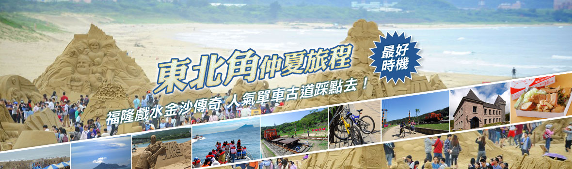 新北市 東北角 福隆戲水一日遊 夏日戲水的最佳去處 舊草嶺古道和頭城吃透透!