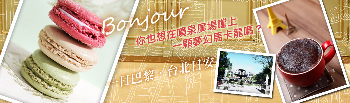 台北市 台北 台北法式早午餐推薦 馬卡龍 手作烘焙甜品坊 優雅登場!