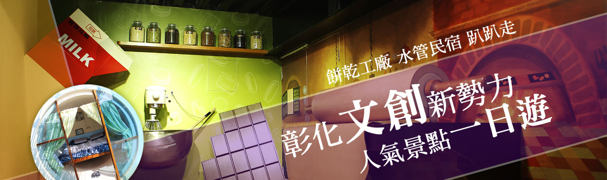 彰化縣 彰化 新亮點！彰化文創新勢力 人氣景點一日遊！觀光工廠、水管民宿跑透透！