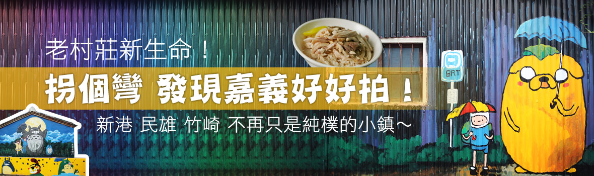 嘉義縣 嘉義 嘉義旅行出發！不只是阿里山和雞肉飯，龍貓彩繪村、18號愛情絲路躍上超夯必拍新景點！