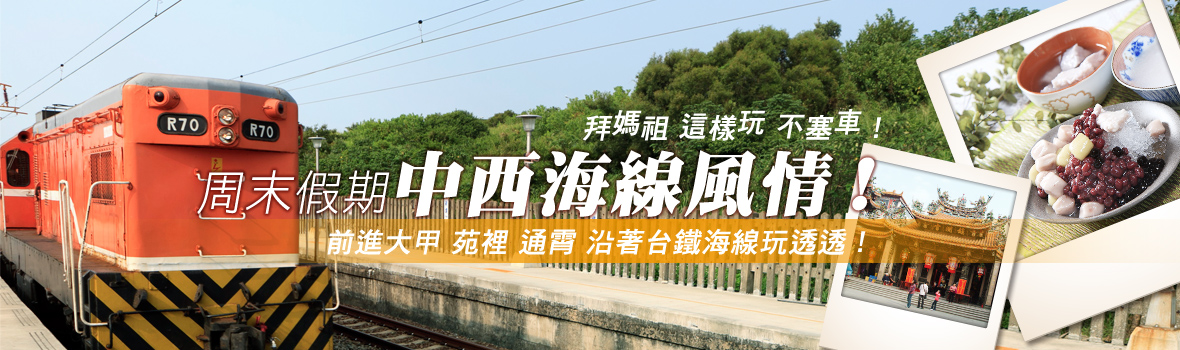 台中市 大甲 周末假期的中西海線旅行 前進台中大甲吃芋頭、苗栗苑裡、通霄感受日式風情，讓心自由奔跑吧～