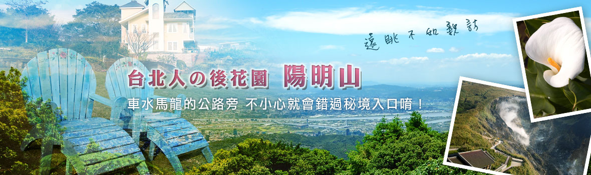 台北市 陽明山 台北陽明山一日遊 花季行程安排 不塞車路線大公開!