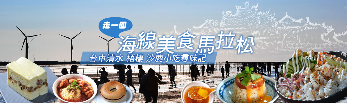 台中市 台中清水 台中清水人氣推薦 梧棲美味必吃小吃 台中海線美食馬拉松開跑囉! 台中市 台中清水 台中清水人氣推薦 梧棲美味必吃小吃 台中海線美食馬拉松開跑囉!