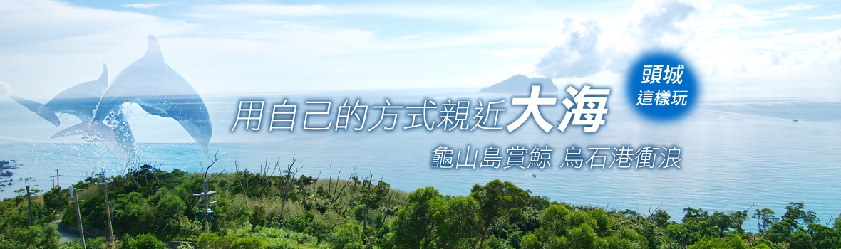 宜蘭縣 宜蘭頭城 賞鯨衝浪全都包!親近大海最佳去處 宜蘭頭城一日遊