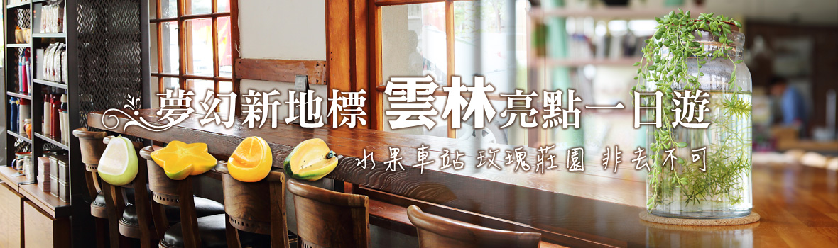 雲林縣 雲林 夢幻新地標！ 雲林亮點一日遊 斗六車站、蘿莎玫瑰莊園 你非去不可！