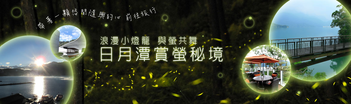 南投縣 日月潭 日月潭環潭推薦景點 賞螢找秘境 日月潭秘境一日旅遊 出發！