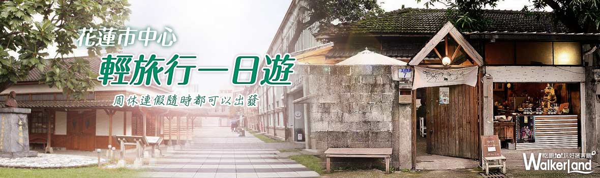 花蓮縣 花蓮市 你知道花蓮原來也可以這樣玩嗎！?花蓮市中心輕旅行一日遊