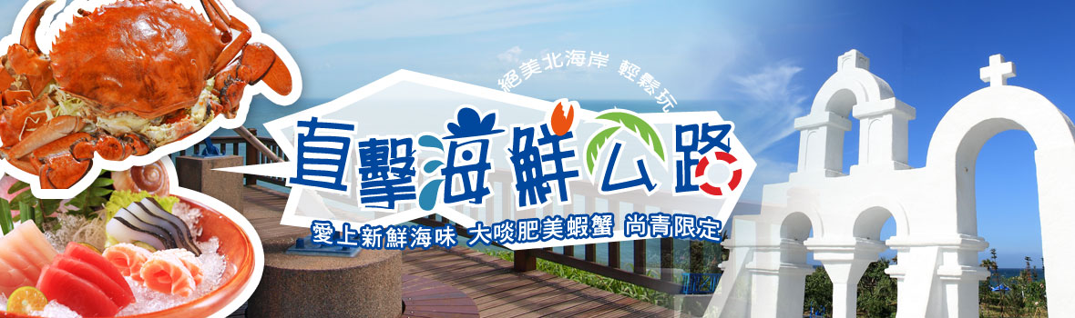 基隆市 北海岸 北海岸一日遊 漁港吃海鮮、石門玩沙、巴拉卡公路賞金針花~