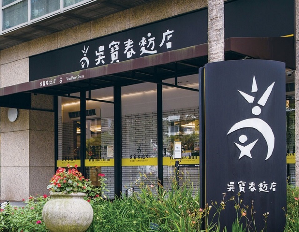 吳寶春麥方店 (台北信義旗艦店)