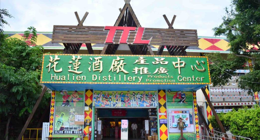 花蓮觀光酒廠
