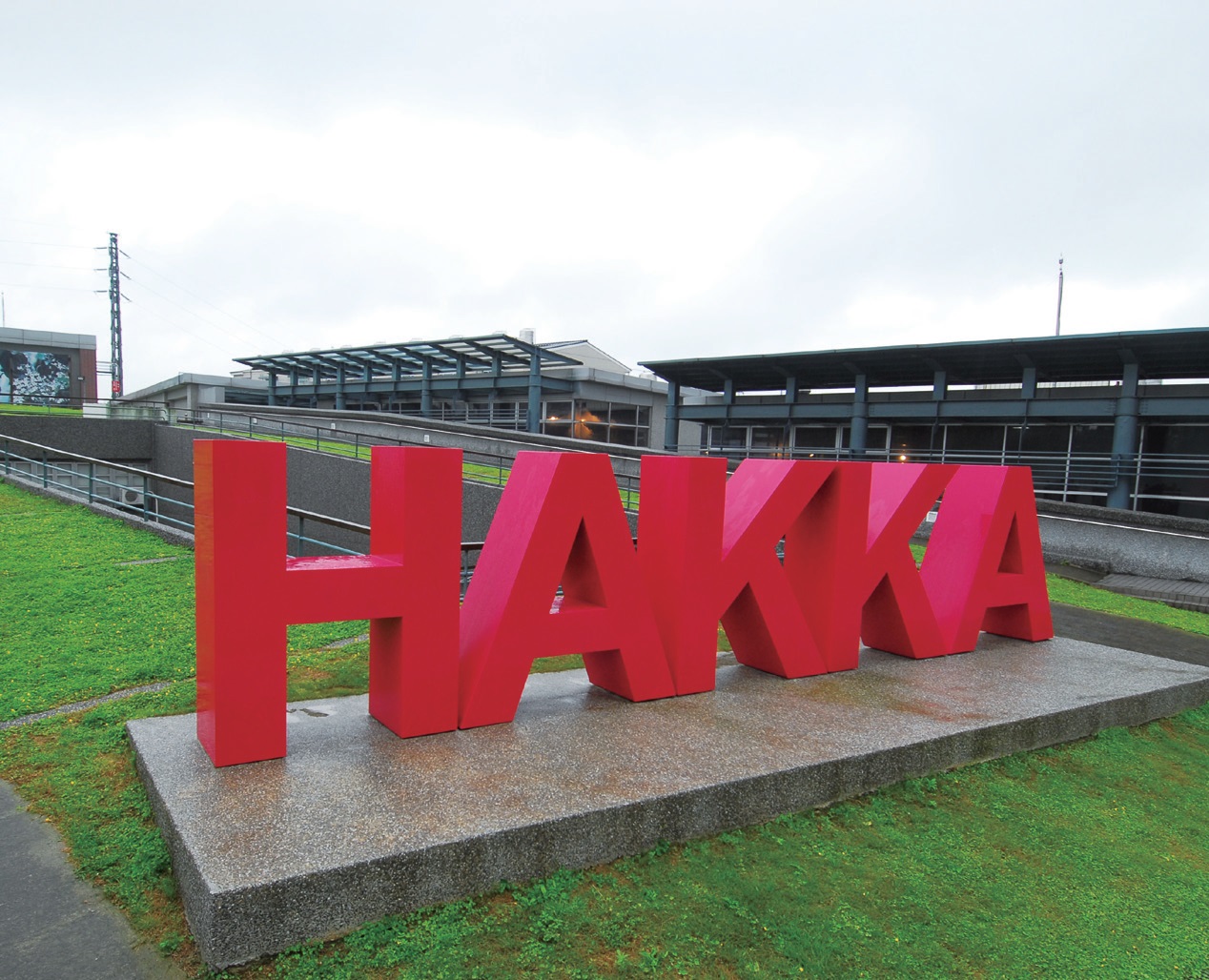 桃園縣客家文化館