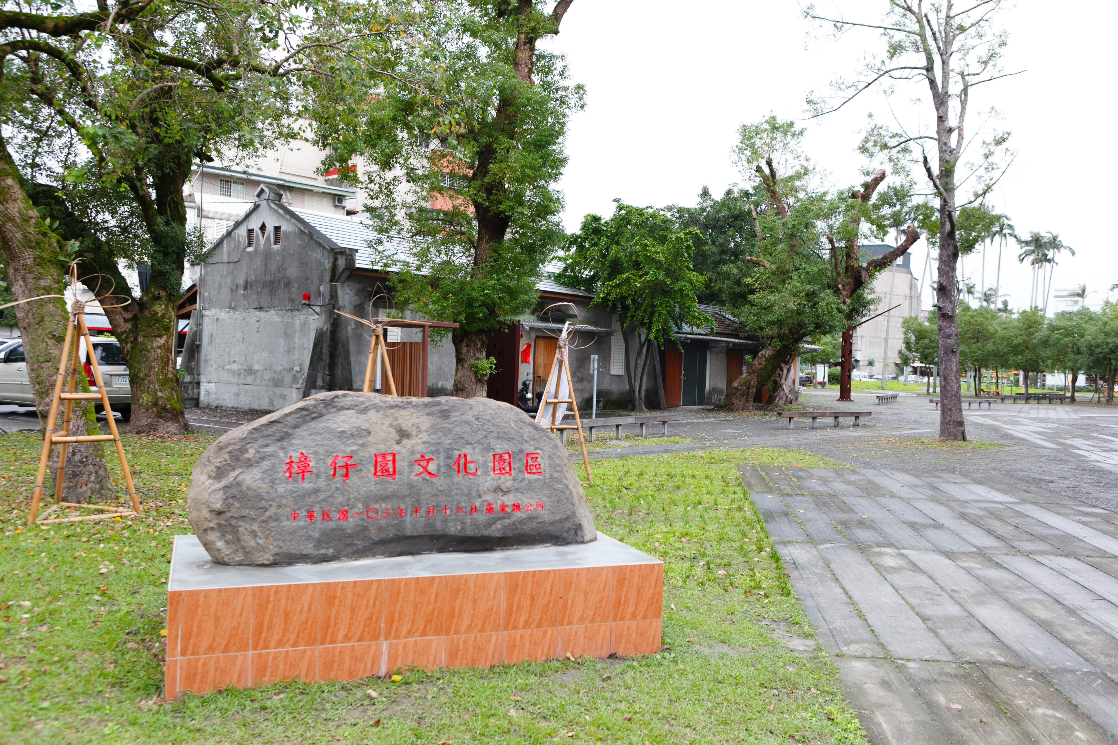 樟仔園文化園區