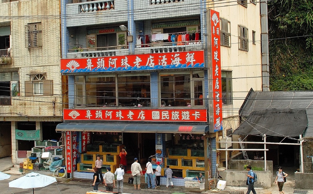鼻頭阿珠老店活海鮮