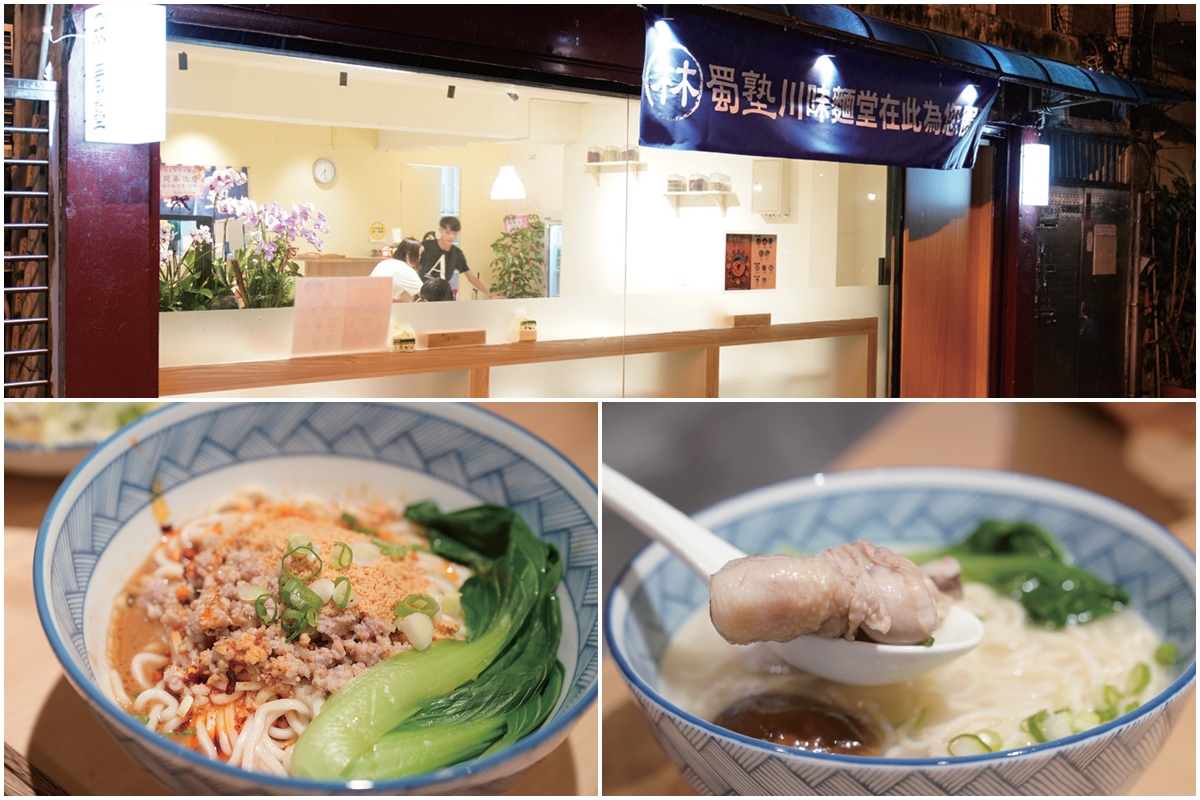 林蜀塾川味麵堂