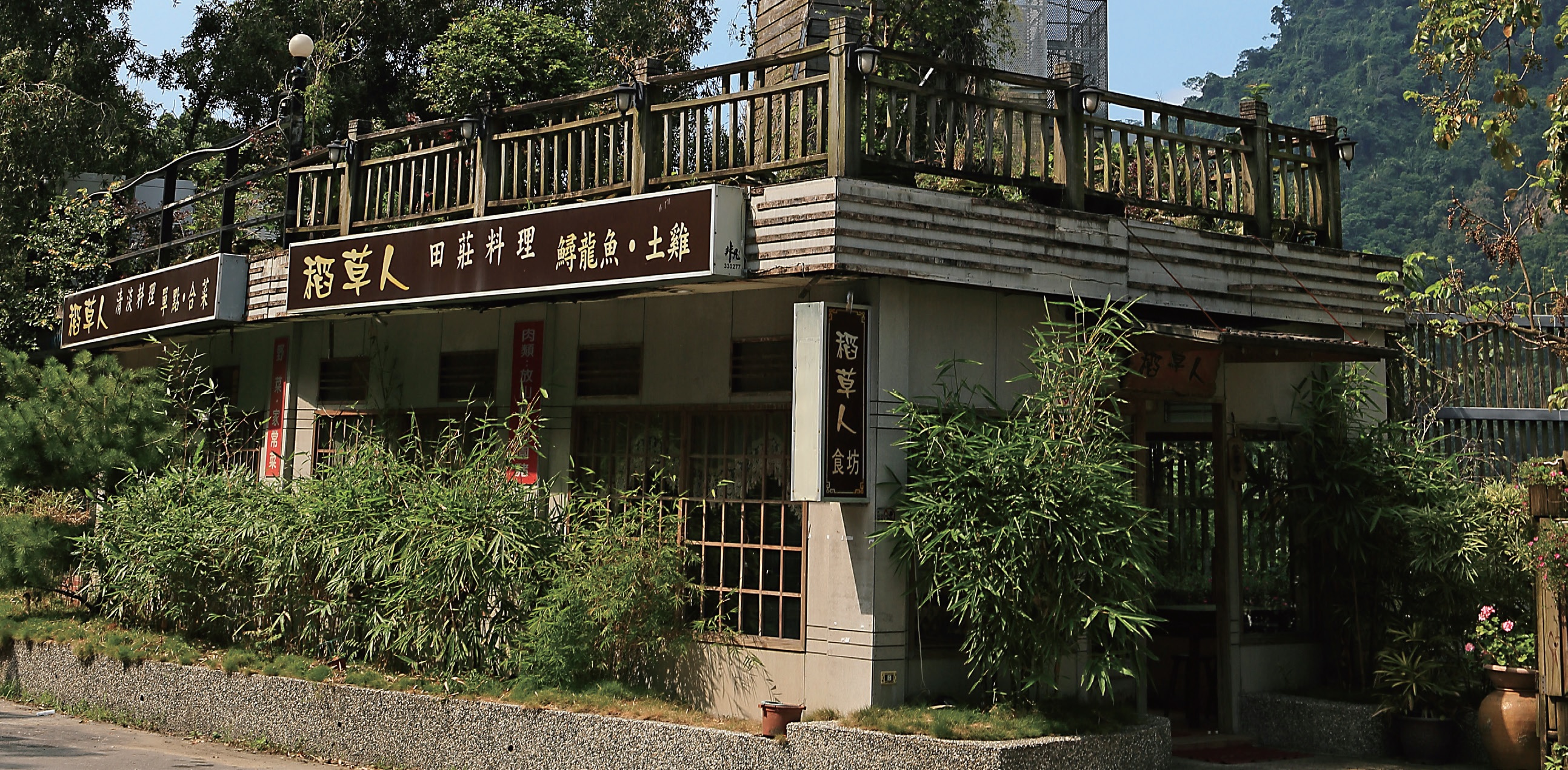 稻草人食坊