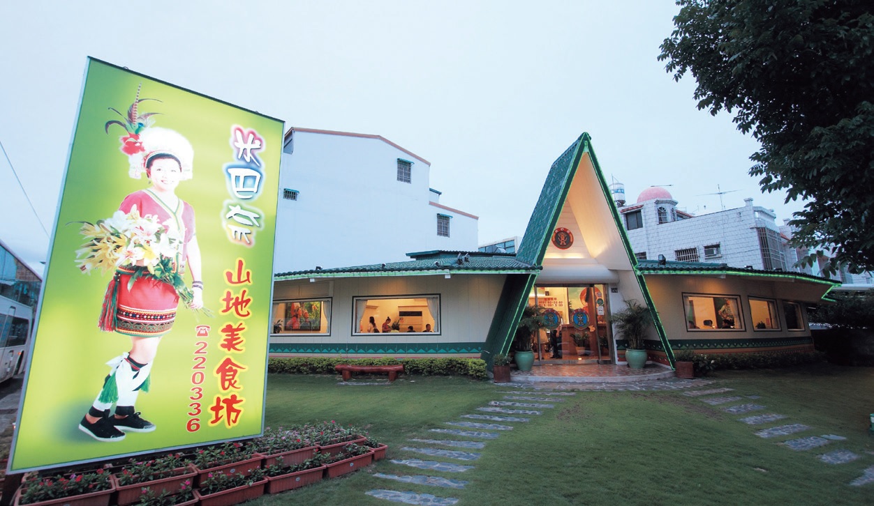 米巴奈山地美食坊 米巴奈山地美食坊