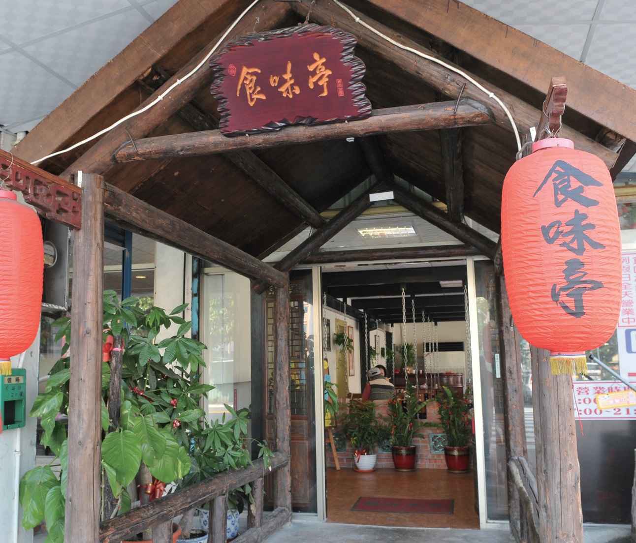 食味亭鞦韆餐廳