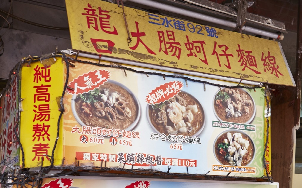 龍口蚵仔麵線