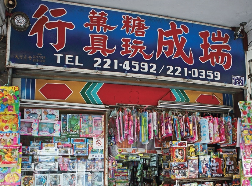 瑞成糖果玩具行