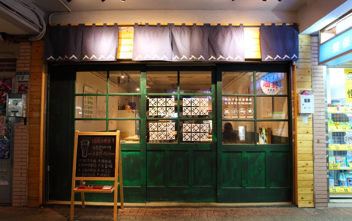 家吶子 台式居酒屋 Ka-la̍h-á