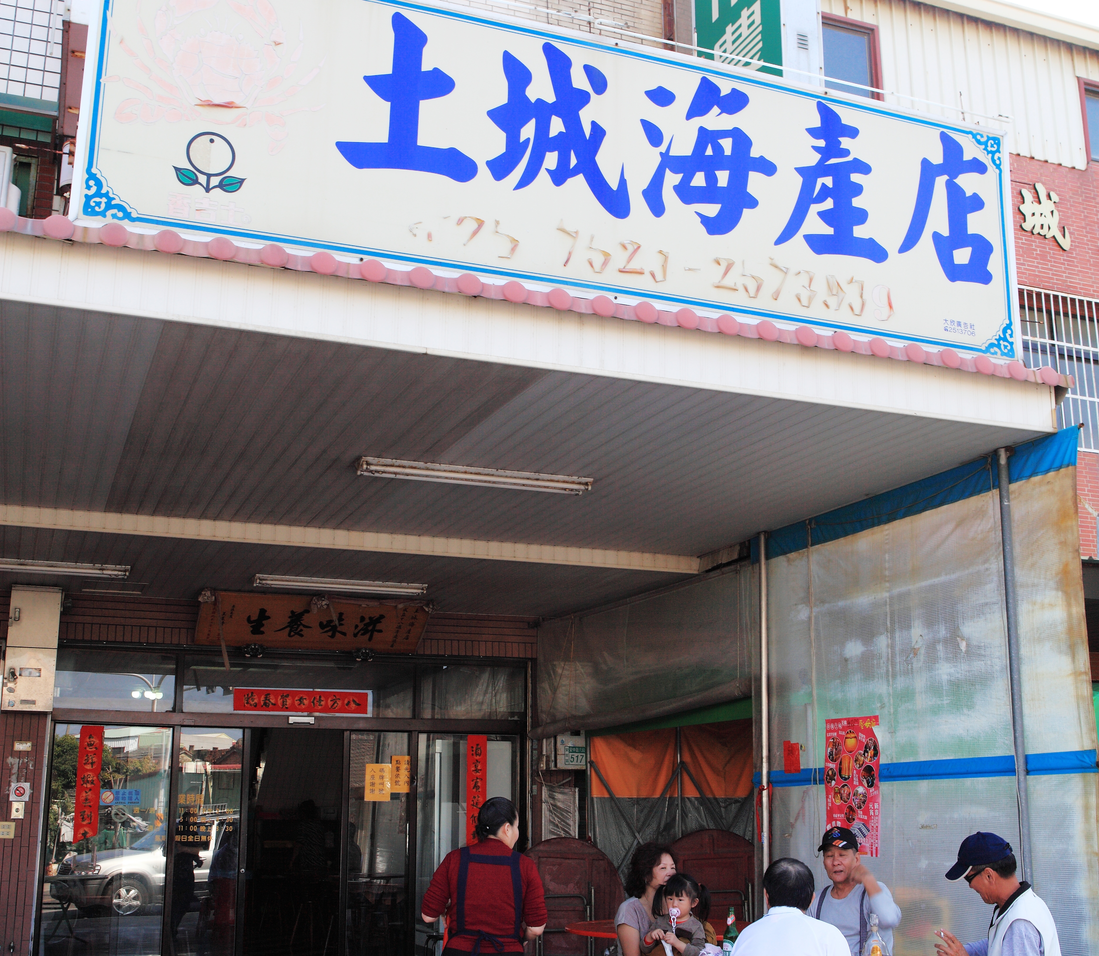 土城海產店