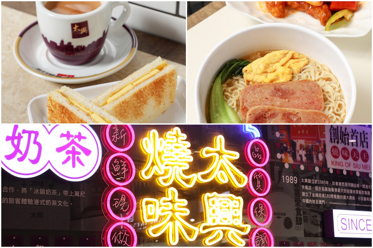 太興燒味茶餐廳