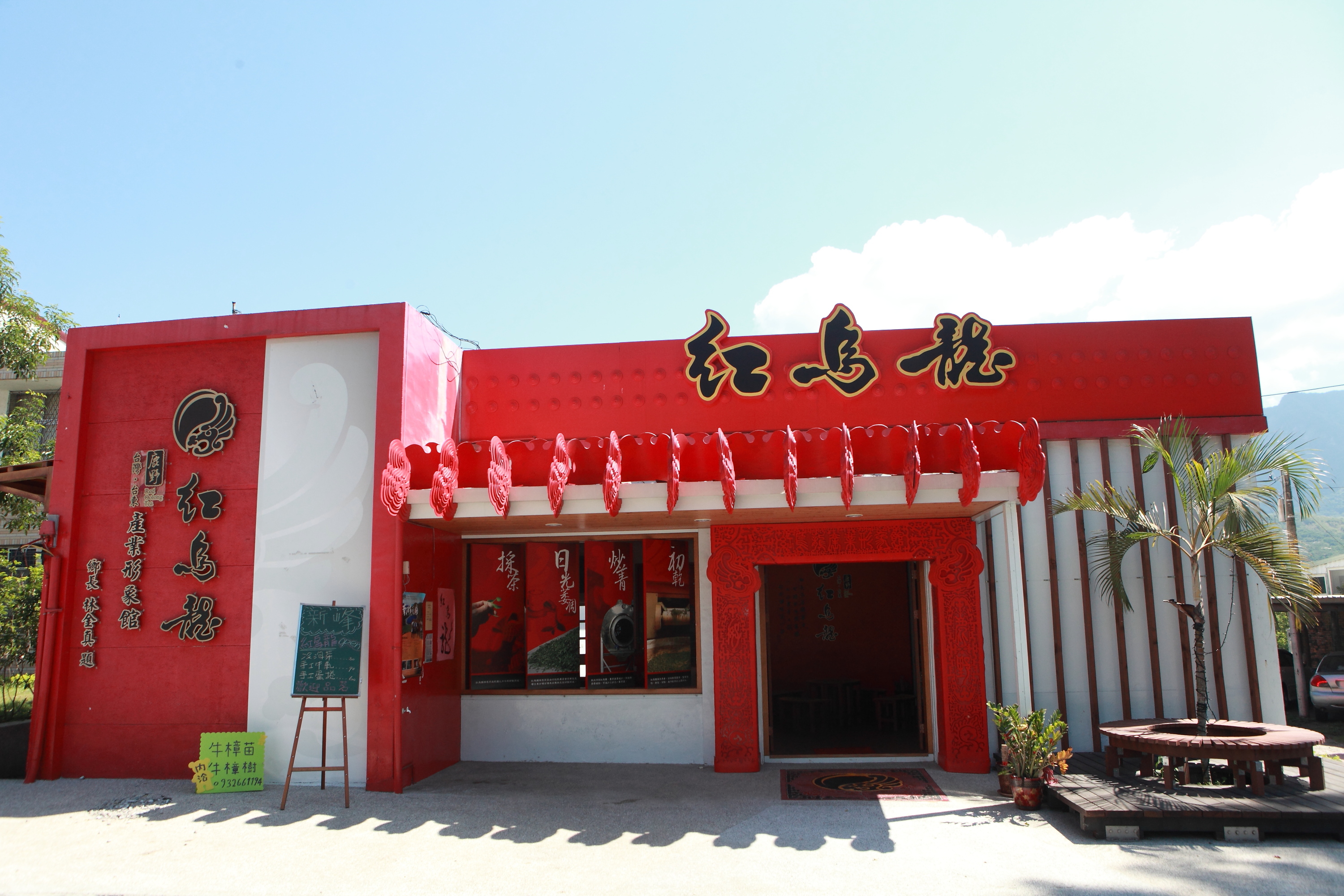 紅烏龍產業形象館