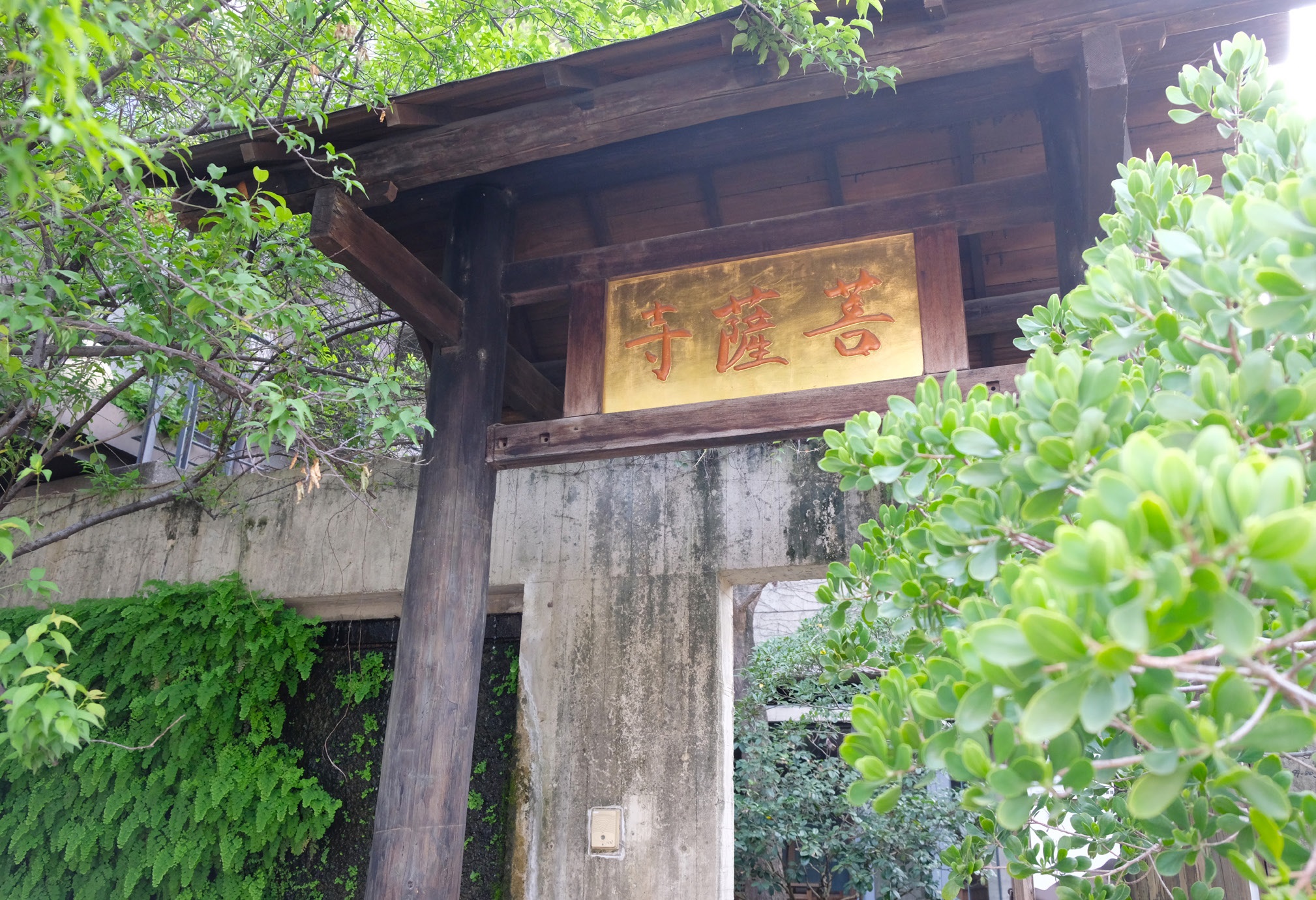 菩薩寺
