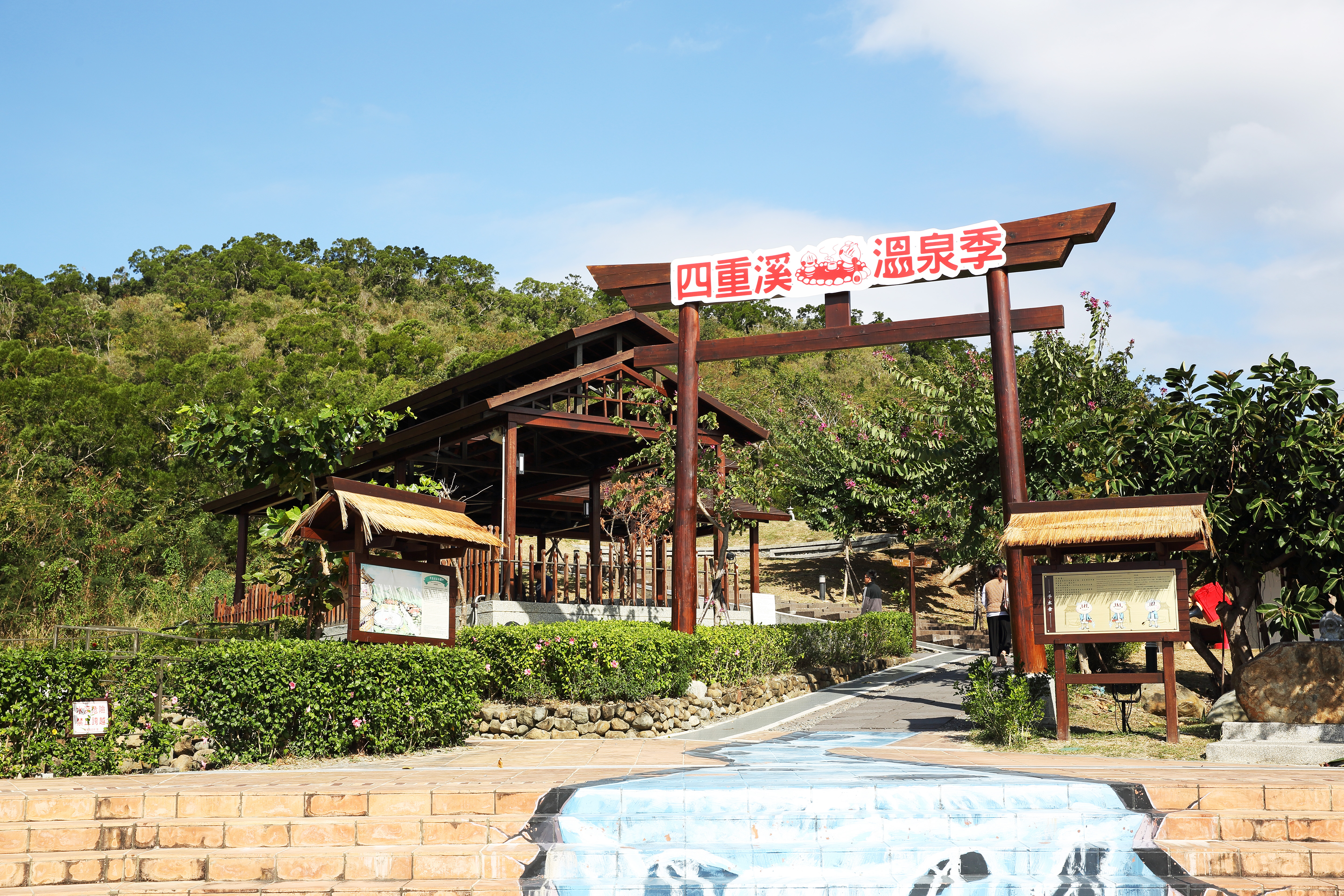 四重溪溫泉公園