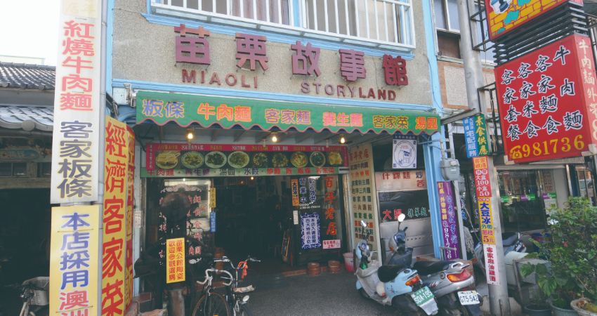 苗栗故事館 苗栗故事館
