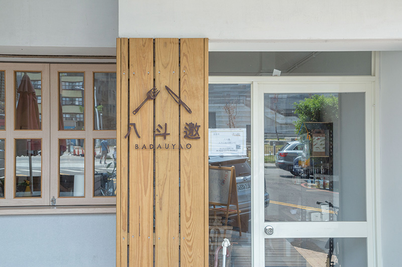 八斗邀友善餐廳