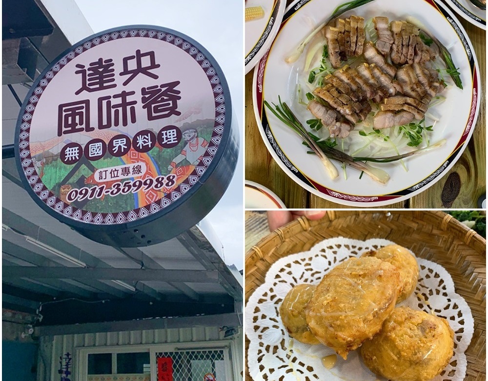 達央風味餐無國界料理
