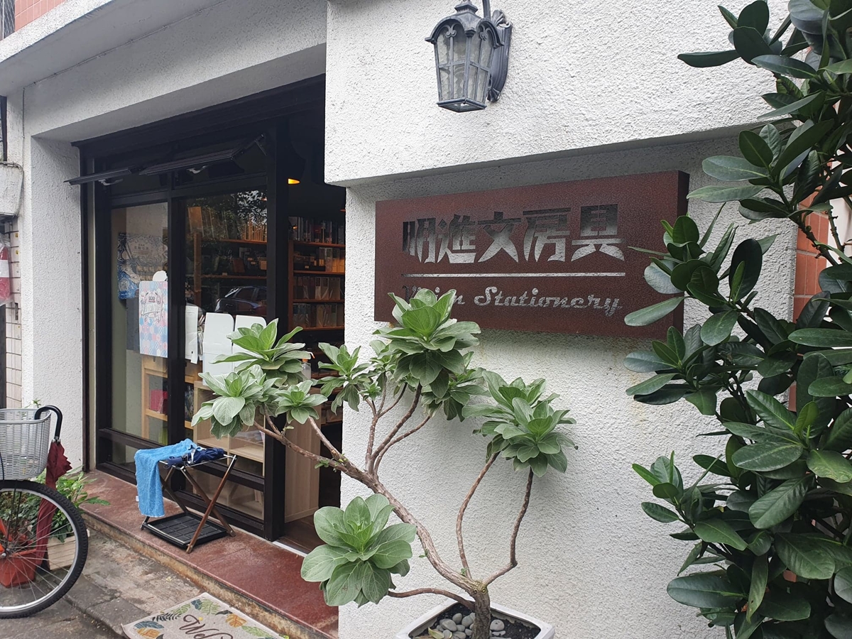 明進文房具