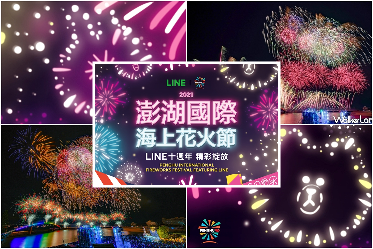 2021澎湖國際海上花火節 2021澎湖國際海上花火節