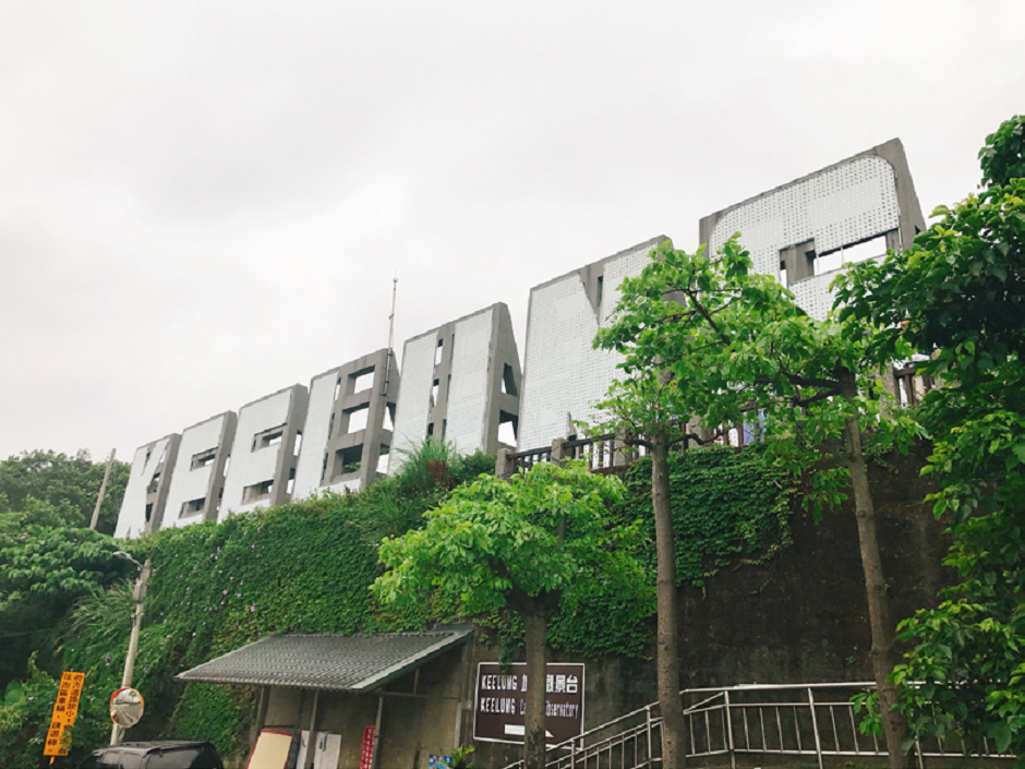 基隆地標公園觀景台