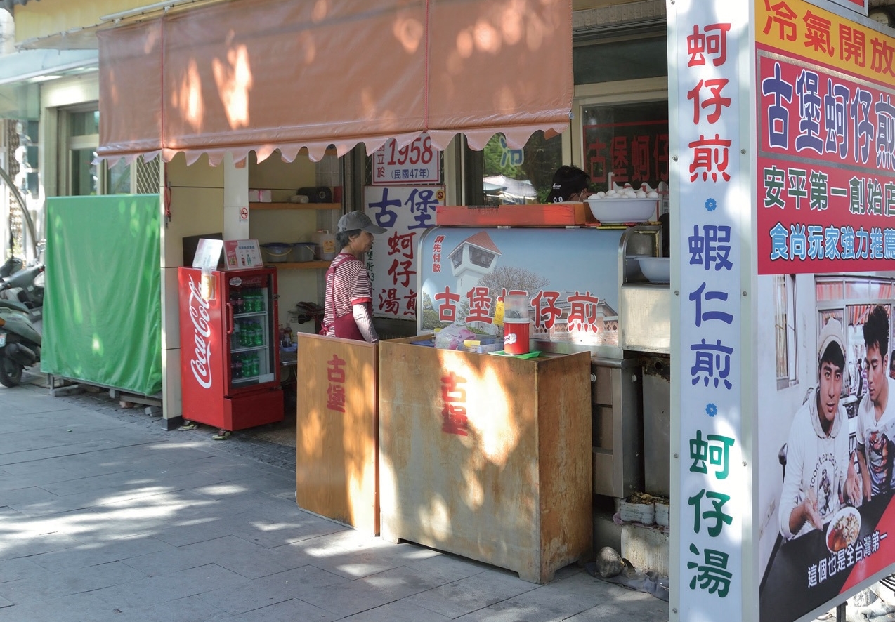 古堡蚵仔煎