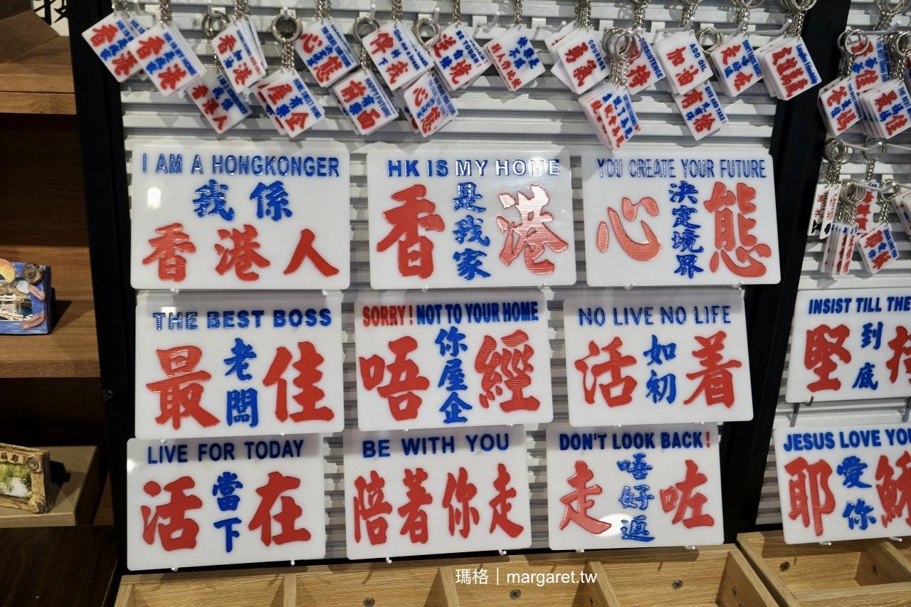 香港618上海街。旺角百年唐樓文創小店懷舊聚落｜新興藝術聚落：西九文化園區