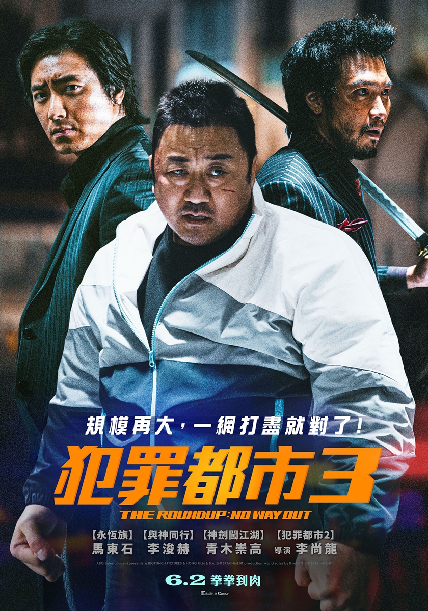 【膝關節影評專欄】馬東石《犯罪都市》滿足私刑懲罰，寧可動手也不動口