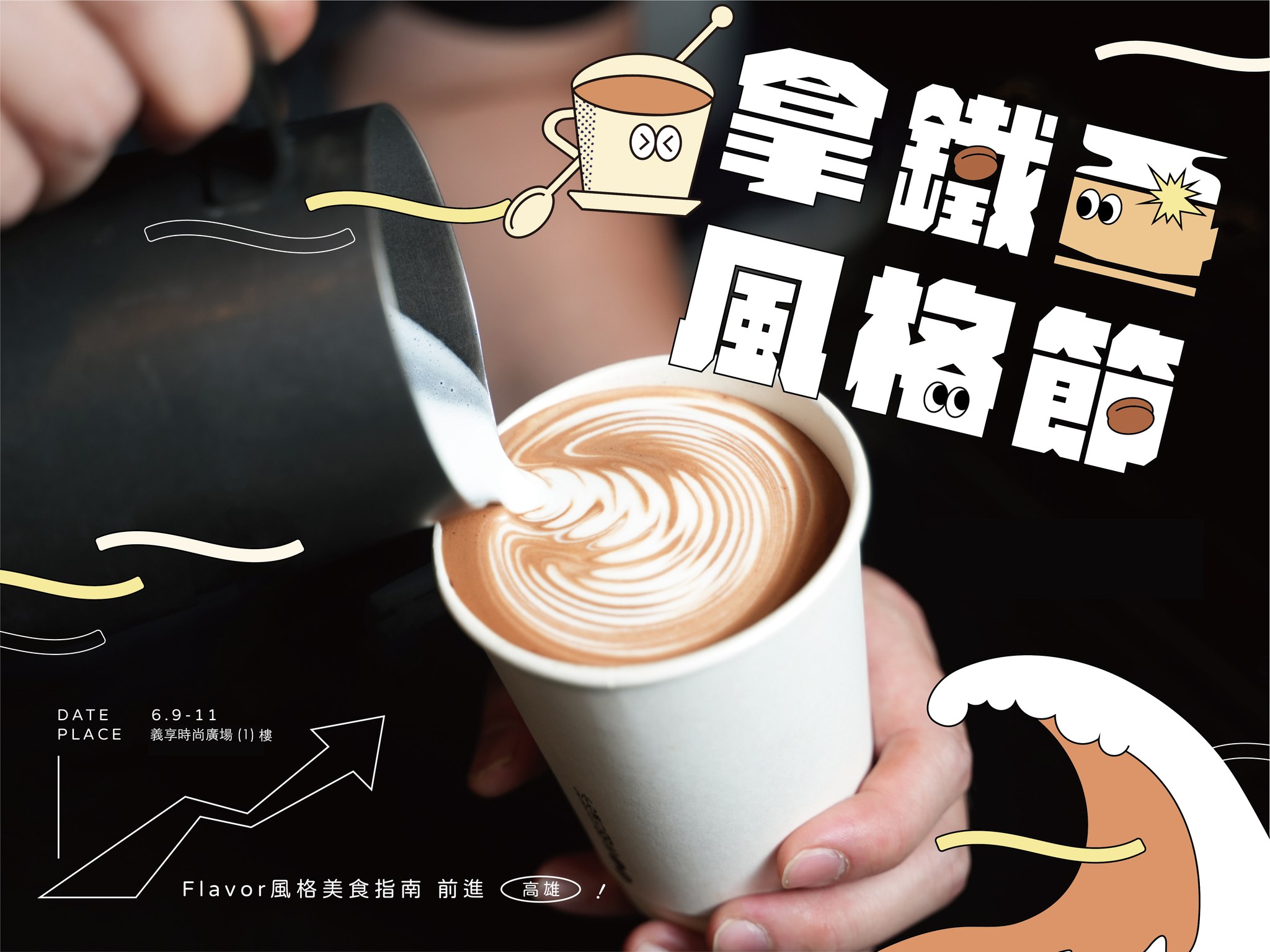 咖啡迷最愛的「拿鐵風格節」6月登場高雄！集結30家人氣咖啡品牌，3大亮點總整理